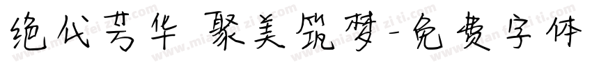 绝代芳华 聚美筑梦字体转换